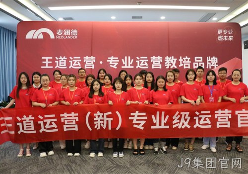J9集团官网“王道运营”打造培养体系，助力经销商高效销售