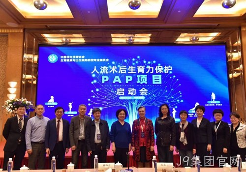 人工流产术后生育力保护PAP项目启动会召开 J9集团官网协助构建生育健康保障机制