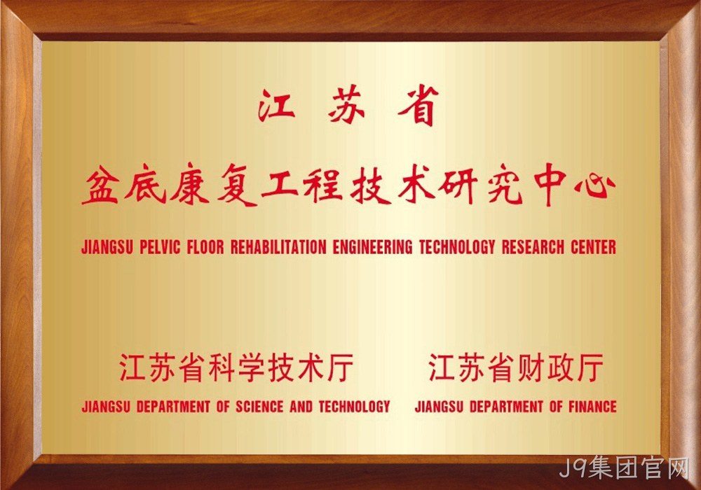 江苏省盆底康复工程技术研究中心