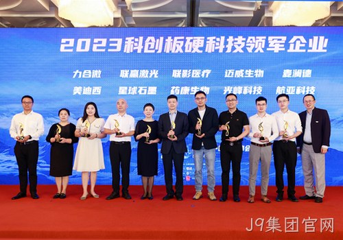 科技创新才是硬道理 南京J9集团官网荣获2023科创板硬科技领军企业称号