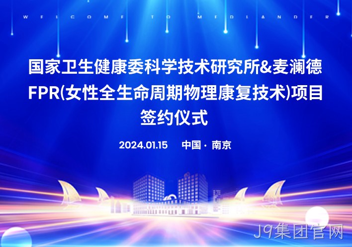 喜讯！南京J9集团官网与国家卫健委科研所达成科研战略合作！！！