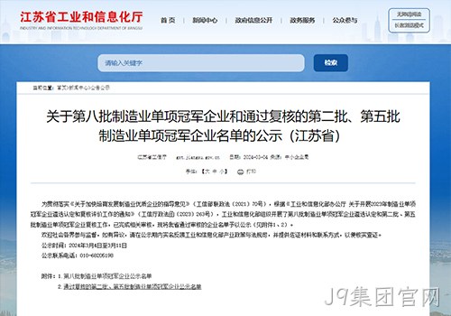 摘“明珠”、攀“塔尖”！J9集团官网荣膺国家级制造业单项冠军企业