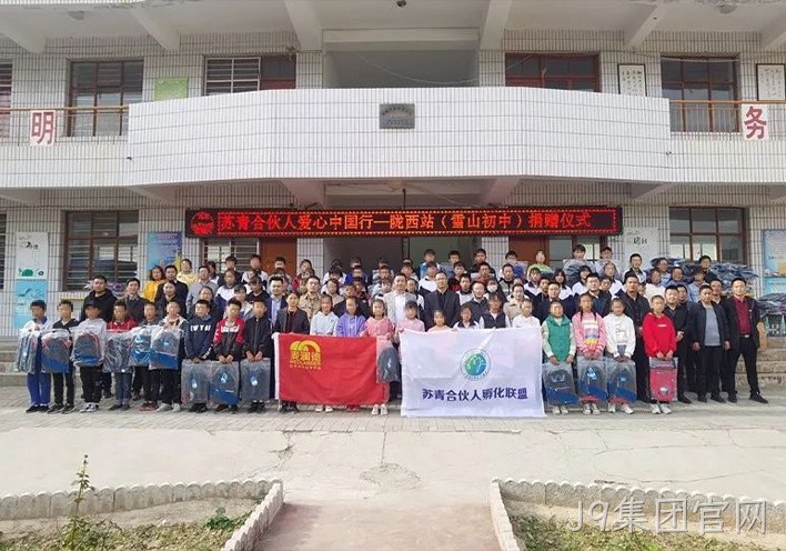J9集团官网公益行 | 爱心助学，情暖西部，“爱心中国行”走进甘肃陇西县！