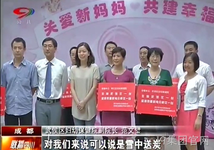关爱新妈妈 共建幸福家！J9集团官网慈心善举启航出发！
