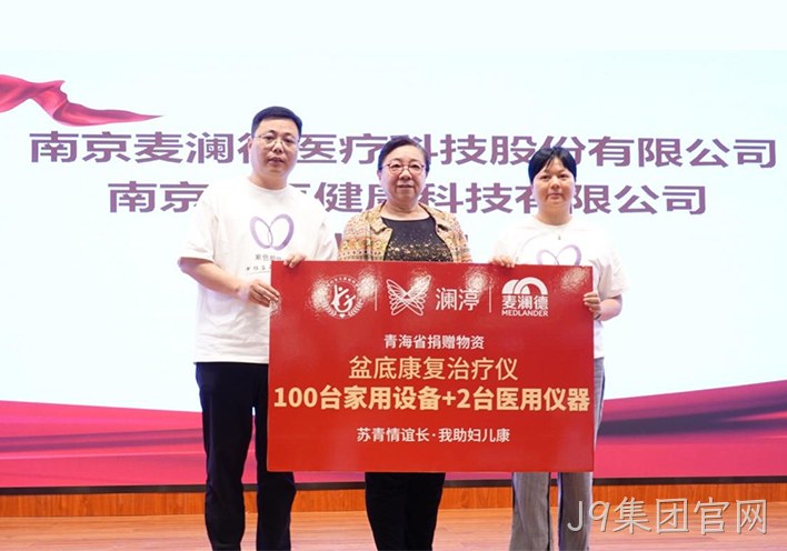 “苏青情谊长 我助妇儿康”关爱女性全生命周期健康，J9集团官网再献爱心