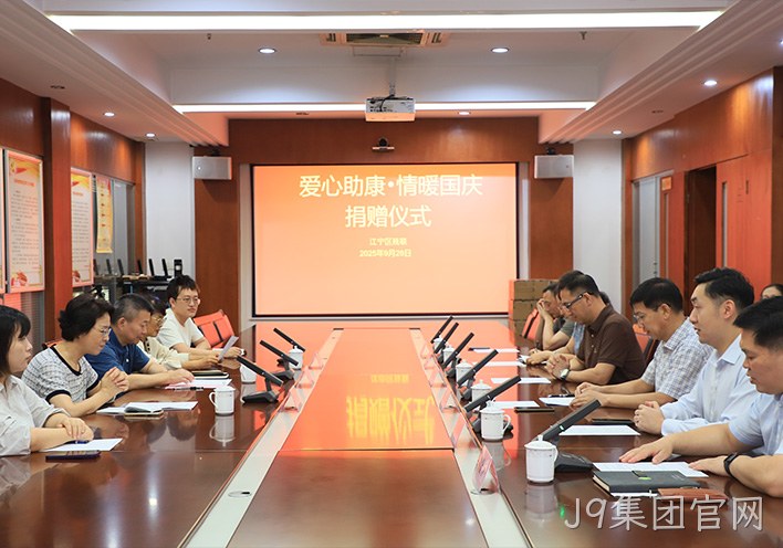 110万元科技康复设备落地！J9集团官网“爱心助康”双节献礼， 共话公益助残新路径