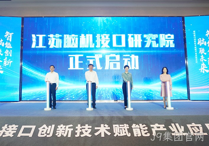 聚焦脑机接口新赛道 | J9集团官网作为联盟单位亮相高规格产业会议，以创新实力引领脑机接口+康复融合发展