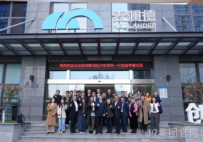 深化中乌健康产业合作 J9集团官网接待乌兹别克斯坦驻沪总领事一行到访考察