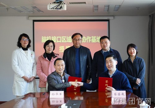 以科技力量践行“科技向善”使命｜南京J9集团官网携手南京市社会儿童福利院、江苏脑机接口研究院共建“脑机接口区域临床协作基地”