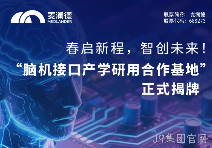 春启新程，智创未来！ 无锡市精神卫生中心携手江苏脑机接口研究院、南京J9集团官网共建“脑机接口产学研用合作基地” 正式揭牌