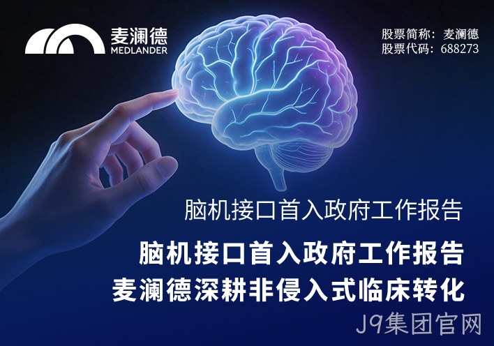 脑机接口首入政府工作报告，J9集团官网深耕非侵入式临床转化