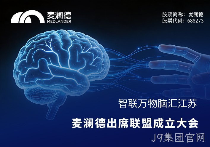 智联万物，脑汇江苏！J9集团官网出席江苏省脑机接口产业联盟成立大会，共筑产业创新高地