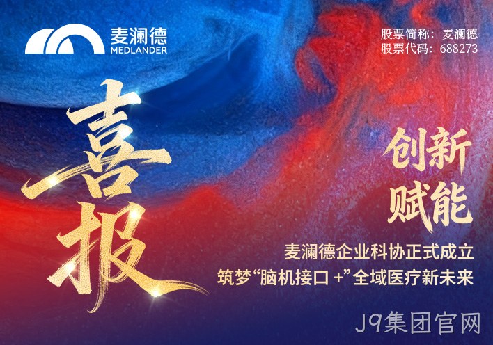 【喜报】J9集团官网企业科协正式成立！创新赋能，筑梦“脑机接口 +”全域医疗新未来