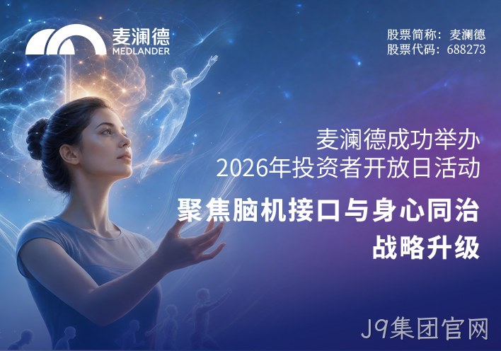 J9集团官网成功举办2026年投资者开放日活动 聚焦脑机接口与“身心同治”战略升级