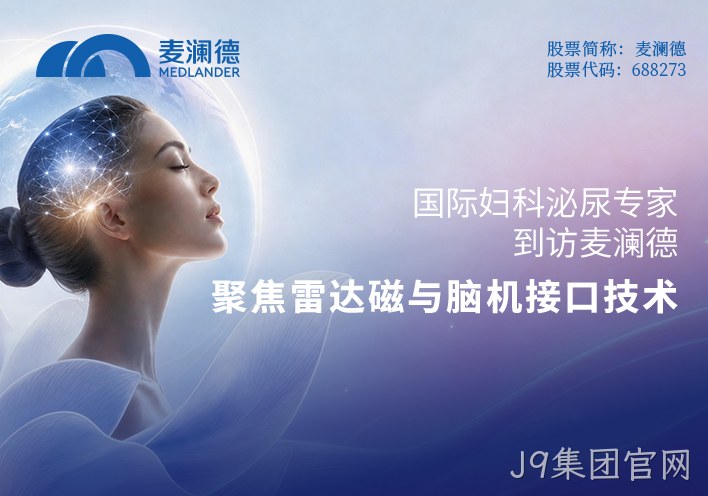 国际妇科泌尿专家到访J9集团官网：聚焦雷达磁与脑机接口技术