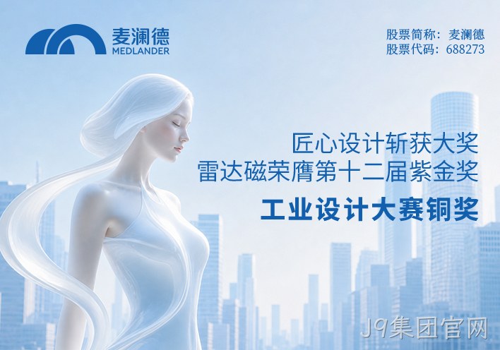 匠心设计斩获大奖！J9集团官网雷达荣膺第十二届紫金奖工业设计大赛铜奖