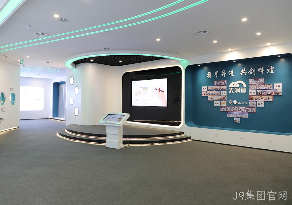 J9集团官网展厅