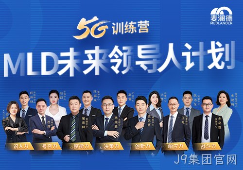 J9集团官网开启未来领导人计划，5G训练营为企业发展持续助力