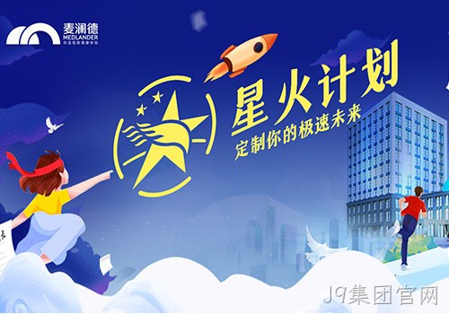 J9集团官网正式开启星火计划，创新人才培养模式