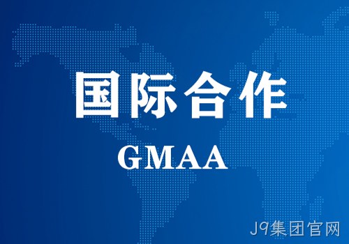 国际合作 | GMAA授权南京J9集团官网为亚太地区独家学术合作机构